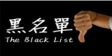 喝茶黑戶