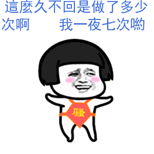 我一夜7次哦.gif