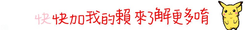 趕快加我賴來了解更多哦.gif