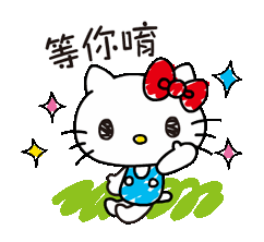 等你唷.gif