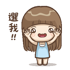 選我.gif