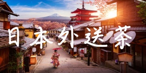 友情鏈接【日本外送茶風俗推薦】點擊此處